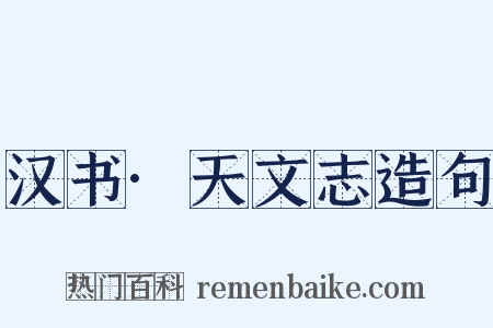 汉书·天文志造句是什么意思的图片